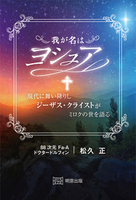 我が名はヨシュア 現代に舞い降りしジーザス・クライストがミロクの世を語る