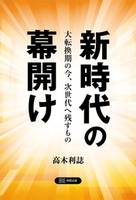 新時代の幕開け