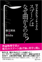 マジカルヒプノティスト　スプーンはなぜ曲がるのか？