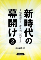 新時代の幕開け２