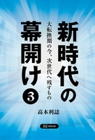 新時代の幕開け３