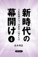 新時代の幕開け4