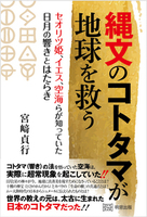 縄文のコトタマが地球を救う