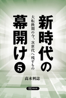 新時代の幕開け5