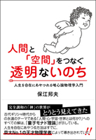 人間と「空間」をつなぐ透明ないのち