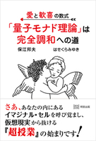 愛と歓喜の数式　「量子モナド理論」は完全調和への道