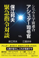 シリウス宇宙連合アシュター司令官vs.保江邦夫緊急指令対談