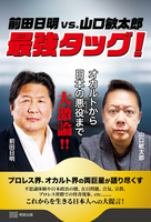 前田日明 vs. 山口敏太郎　最強タッグ！　オカルトから日本の悪役まで大激論！！