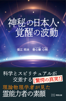 神秘の日本人・覚醒の波動