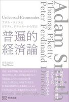 アダム・スミスとピケティ、ドラッカーから学ぶ普遍的経済論