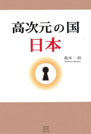 高次元の国日本