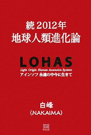 続2012年地球人類進化論