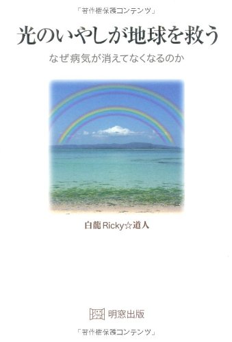 光のいやしが地球を救う