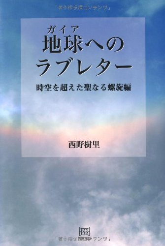 ガイア(地球)へのラブレター
