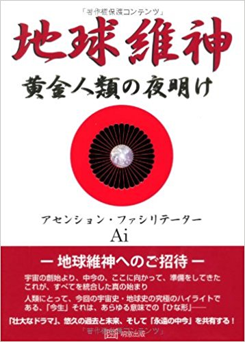 地球維神　黄金人類の夜明け