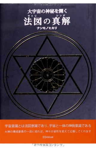 大宇宙の神秘を開く 法図(サトリ)の真解(シンゲ)
