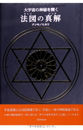 大宇宙の神秘を開く 法図(サトリ)の真解(シンゲ)