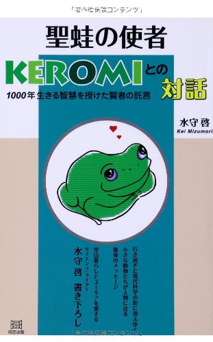 聖蛙（せいあ）の使者 KEROMIとの対話