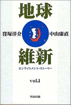 地球維新 vol.1