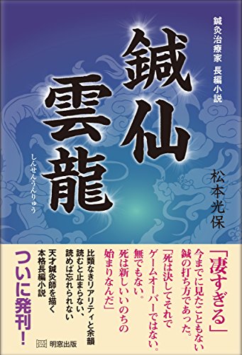 鍼仙雲龍（しんせんうんりゅう）