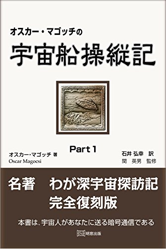 オスカー・マゴッチの宇宙船操縦記 Part１