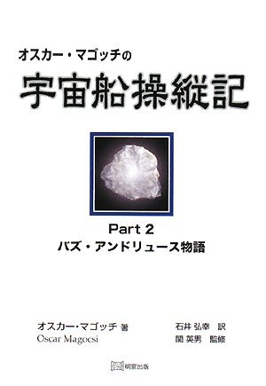 オスカー・マゴッチの宇宙船操縦記 Part2