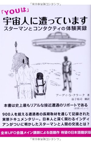 「YOUは」宇宙人に遭っています