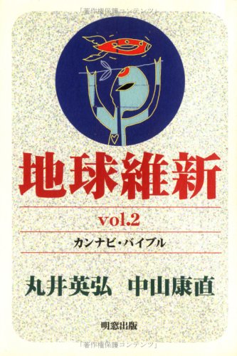 地球維新vol.2