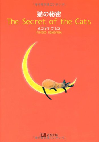 猫の秘密