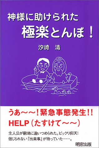 考え方でがんが治った（旧題  神様に助けられた極楽とんぼ）