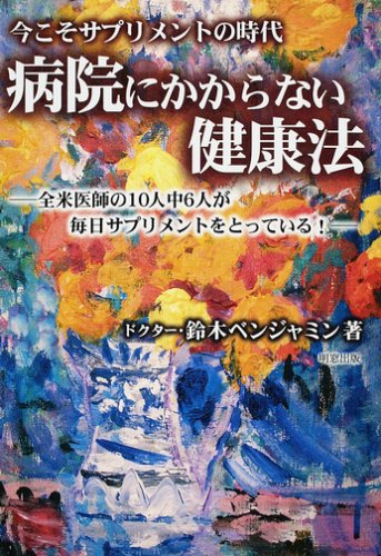 病院にかからない健康法