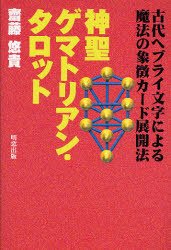 神聖ゲマトリアン・タロットカード