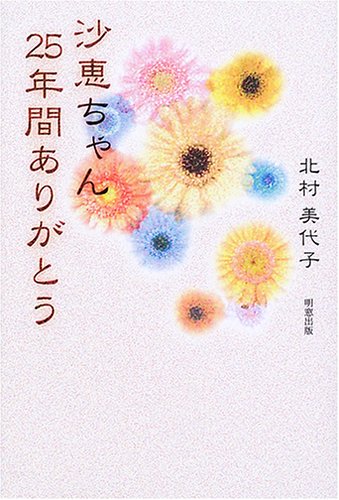 沙恵ちゃん25年間ありがとう