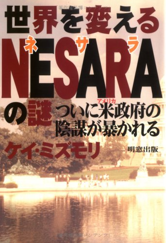 世界を変えるNESARAの謎