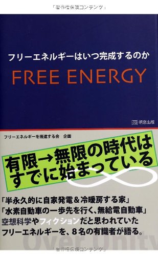 フリーエネルギーはいつ完成するのか