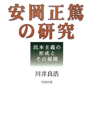 安岡正篤の研究