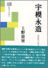 宇模永造　うもえいぞう