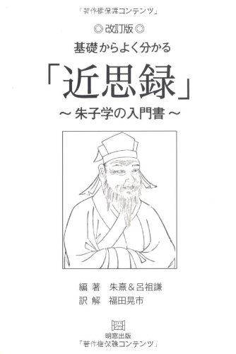 基礎からよく分かる「近思録」