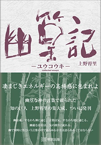 幽篁記〈ユウコウキ〉