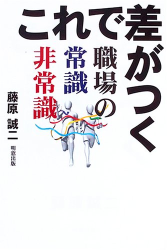 これで差がつく職場の常識非常識