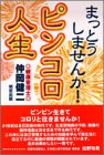 まっとうしませんか！ピンコロ人生