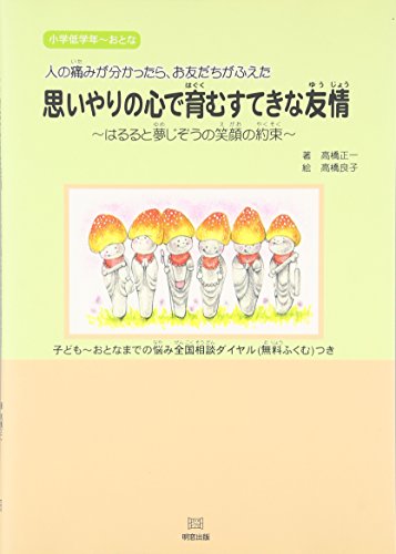 思いやりの心で育むすてきな友情