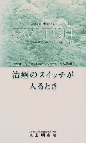 治癒のスイッチが入るとき