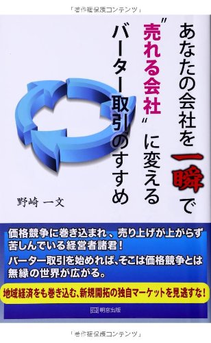 あなたの会社を一瞬で売れる会社に変えるバーター取引のすすめ