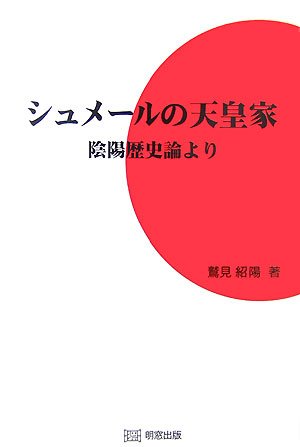 シュメールの天皇家