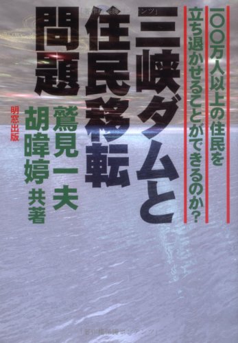 三峡ダムと住民移転問題