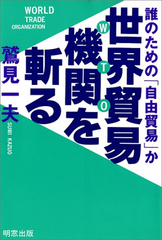 世界貿易機関（WTO）を斬る