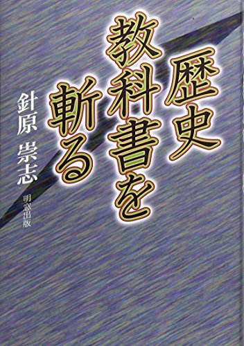 歴史教科書を斬る