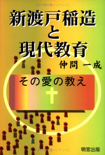 新渡戸稲造と現代教育