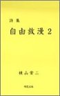 自由放漫　2